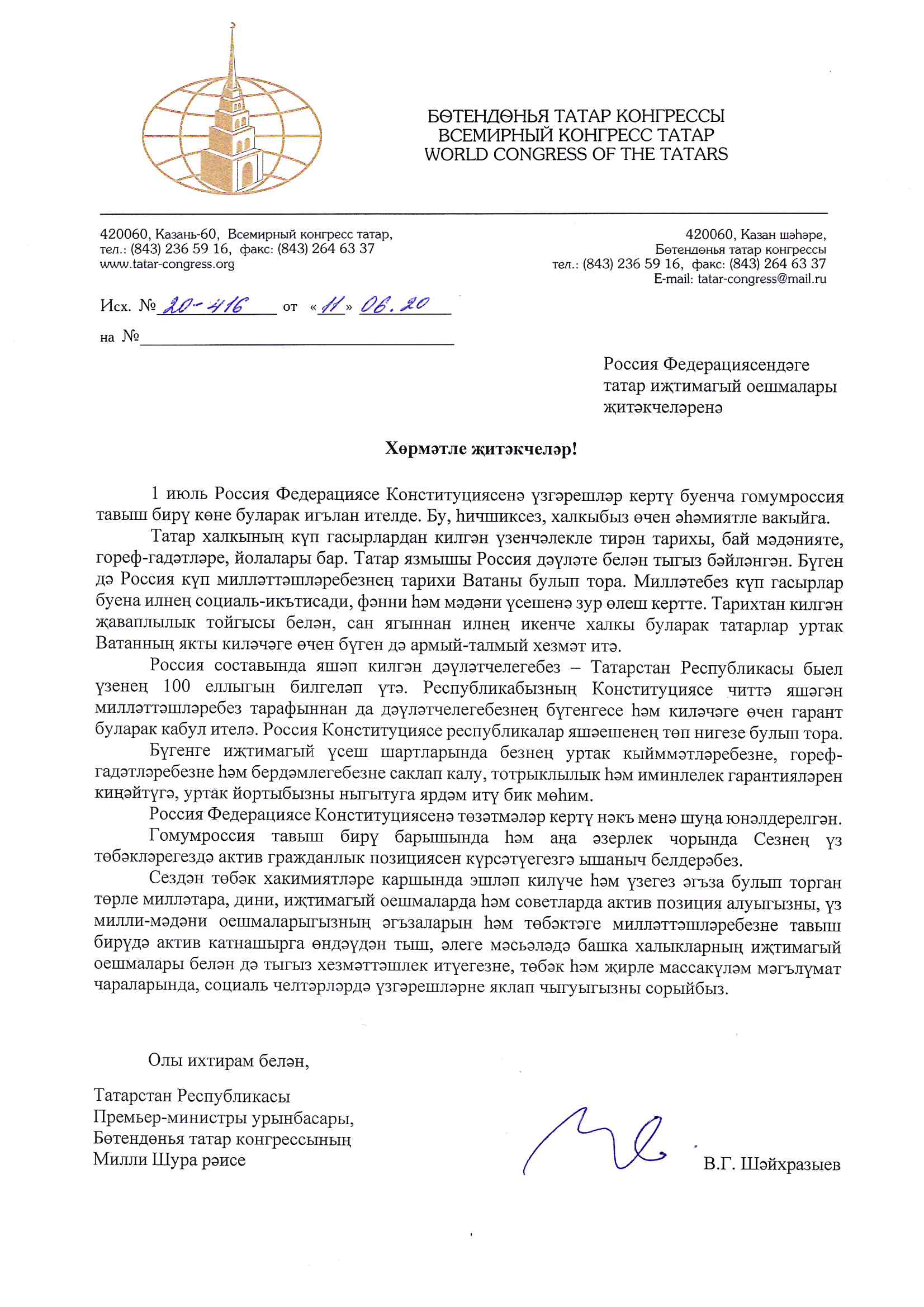 Приглашение от В.Г. Шайхразиева принять участие в голосовании